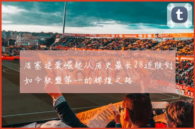 活塞逆袭崛起从历史最长28连败到如今联盟第一的辉煌之路