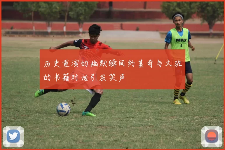 历史重演的幽默瞬间约基奇与文班的书籍对话引发笑声