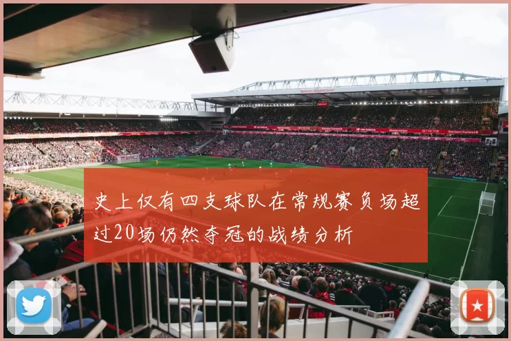 史上仅有四支球队在常规赛负场超过20场仍然夺冠的战绩分析