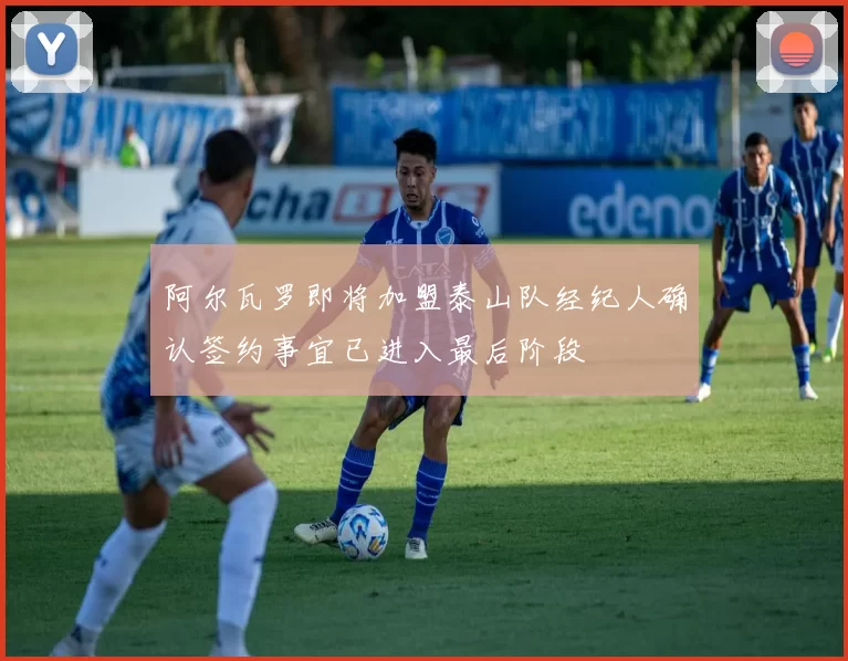 阿尔瓦罗即将加盟泰山队经纪人确认签约事宜已进入最后阶段